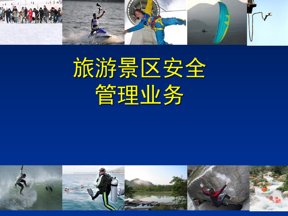 旅游景區(qū)安全管理與旅游業(yè)務協(xié)同發(fā)展策略