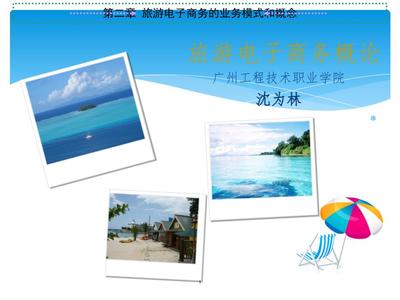 旅游電子商務的業(yè)務模式與概念 旅游業(yè)務
