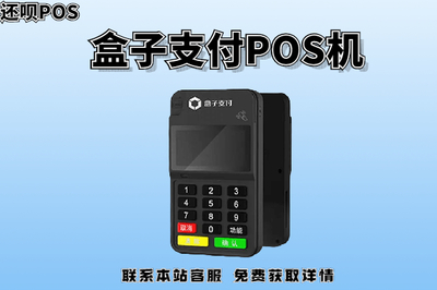 合肥盒子支付POS機正規性與功能詳解 掃碼支付盒子應用一覽